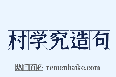 村学究造句是什么意思的图片